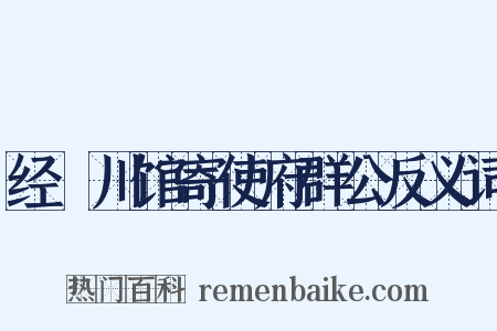 经溳川馆寄使府群公反义词是什么意思的图片
